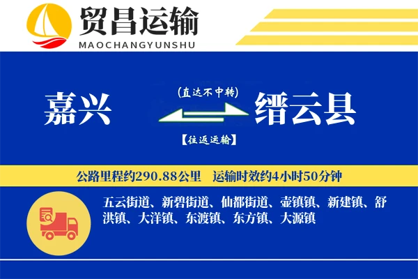 嘉兴到缙云县物流公司