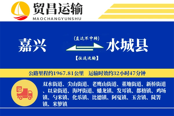 嘉兴到水城县物流专线-嘉兴至水城县货运公司