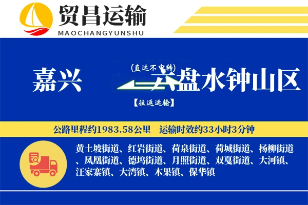 嘉兴到六盘水钟山区物流公司