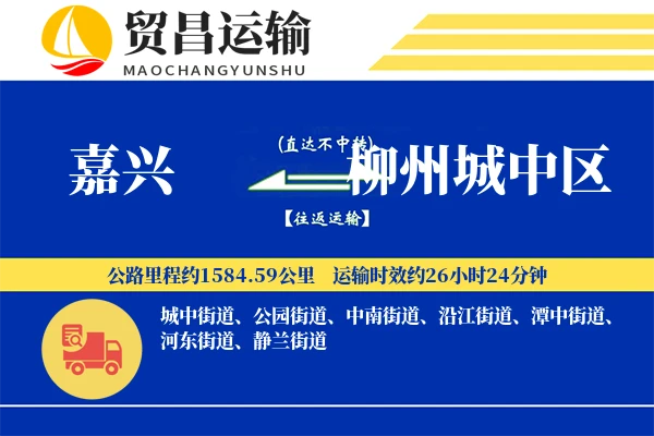 嘉兴到柳州城中区物流专线-嘉兴至柳州城中区货运公司