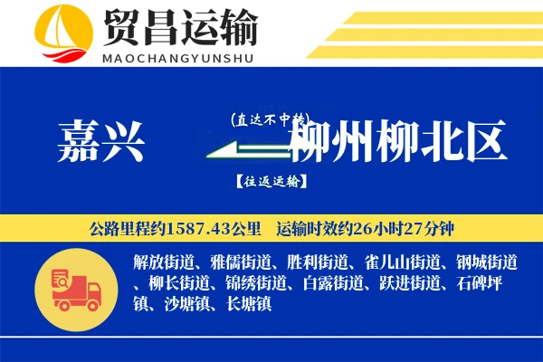 嘉兴到柳州柳北区物流专线-嘉兴至柳州柳北区货运公司