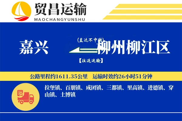 嘉兴到柳州柳江区物流专线-嘉兴至柳州柳江区货运公司