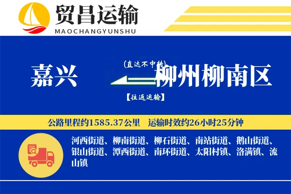 嘉兴到柳州柳南区物流专线-嘉兴至柳州柳南区货运公司
