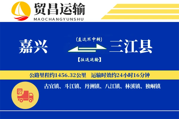 嘉兴到三江县物流专线-嘉兴至三江县货运公司