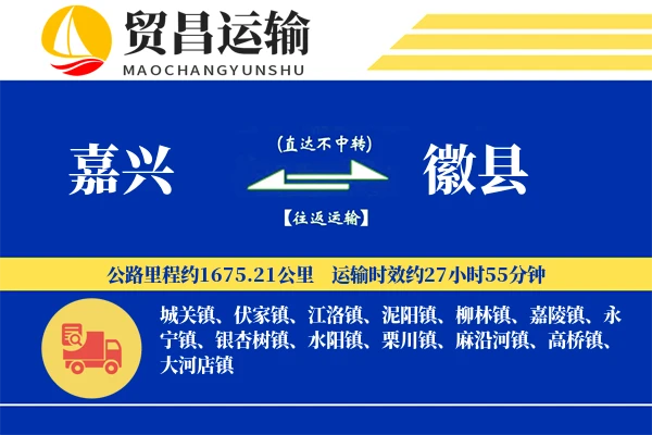 嘉兴到徽县物流专线-嘉兴至徽县货运公司
