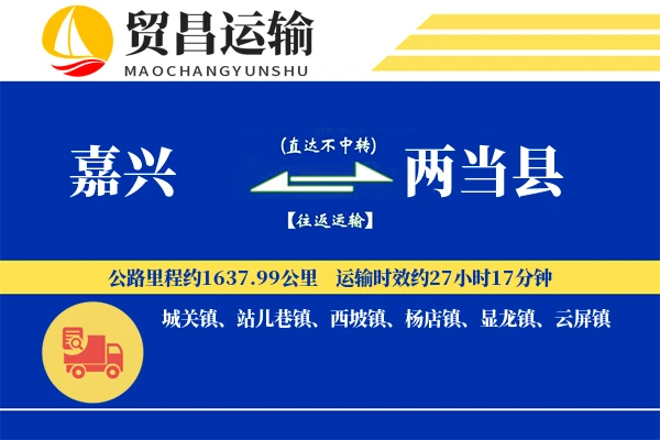 嘉兴到两当县物流公司