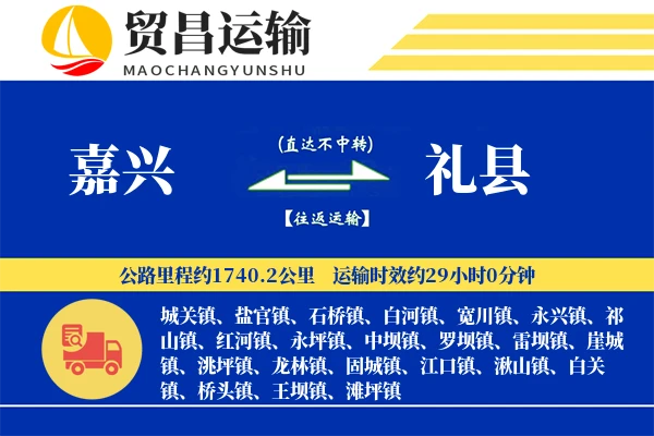 嘉兴到礼县物流专线-嘉兴至礼县货运公司