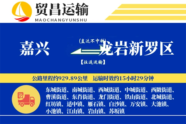 嘉兴到龙岩新罗区物流专线-嘉兴至龙岩新罗区货运公司
