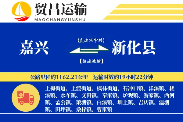 嘉兴到新化县物流专线-嘉兴至新化县货运公司