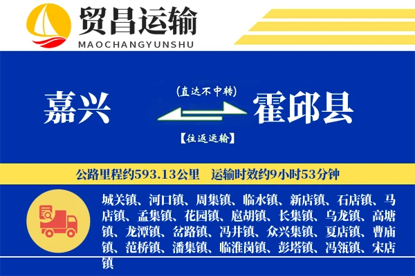 嘉兴到霍邱县物流专线-嘉兴至霍邱县货运公司