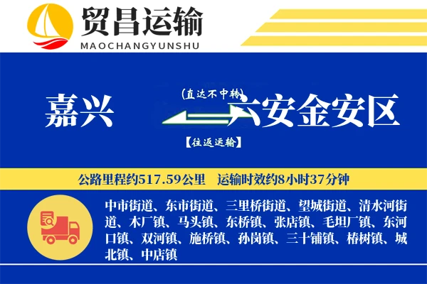 嘉兴到六安金安区物流专线-嘉兴至六安金安区货运公司