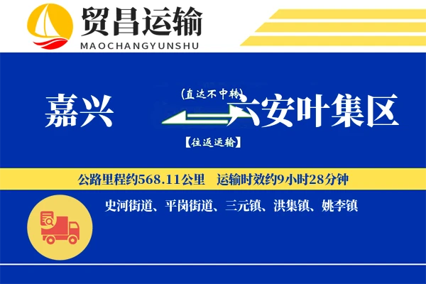 嘉兴到六安叶集区物流公司