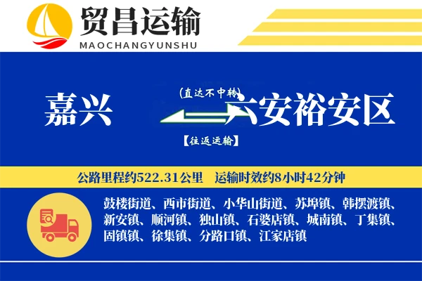 嘉兴到六安裕安区物流专线-嘉兴至六安裕安区货运公司
