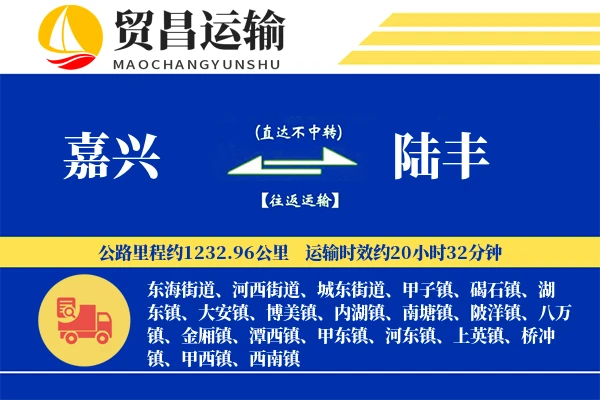 嘉兴到陆丰物流专线-嘉兴至陆丰货运公司
