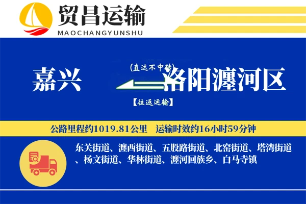 嘉兴到洛阳瀍河区物流专线-嘉兴至洛阳瀍河区货运公司