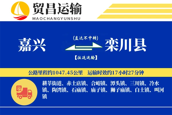 嘉兴到栾川县物流专线-嘉兴至栾川县货运公司
