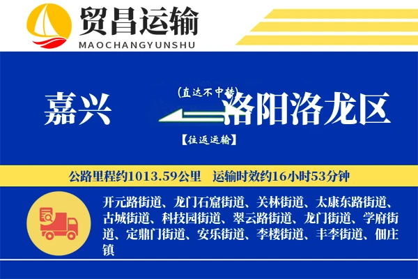 嘉兴到洛阳洛龙区物流专线-嘉兴至洛阳洛龙区货运公司