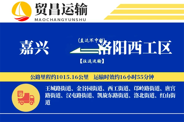 嘉兴到洛阳西工区物流专线-嘉兴至洛阳西工区货运公司