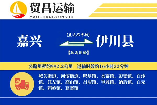 嘉兴到伊川县物流专线-嘉兴至伊川县货运公司