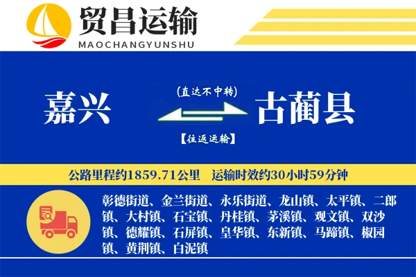 嘉兴到古蔺县物流专线-嘉兴至古蔺县货运公司