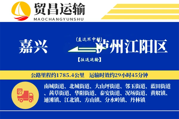 嘉兴到泸州江阳区物流专线-嘉兴至泸州江阳区货运公司