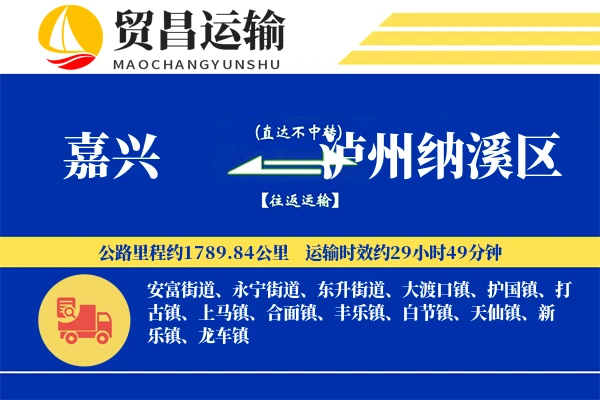 嘉兴到泸州纳溪区物流公司
