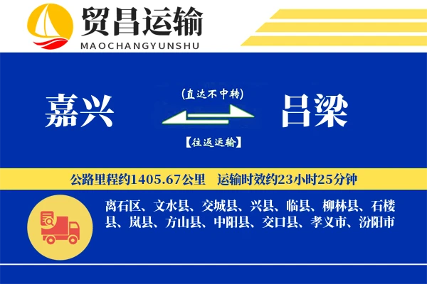 嘉兴到吕梁物流公司