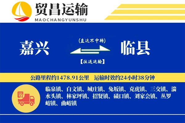 嘉兴到临县物流专线-嘉兴至临县货运公司