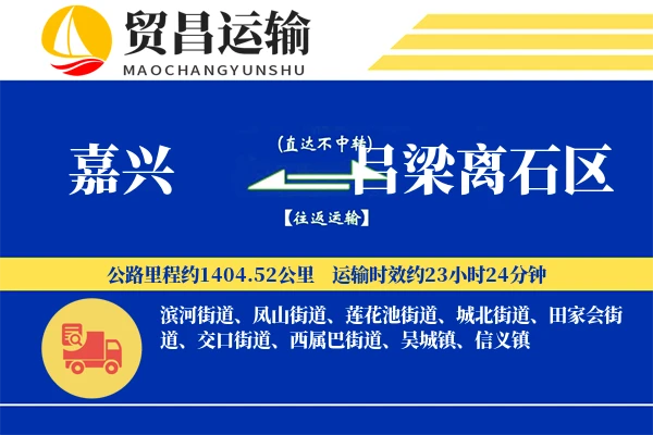 嘉兴到吕梁离石区物流专线-嘉兴至吕梁离石区货运公司