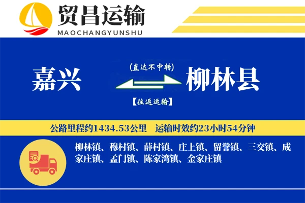 嘉兴到柳林县物流专线-嘉兴至柳林县货运公司