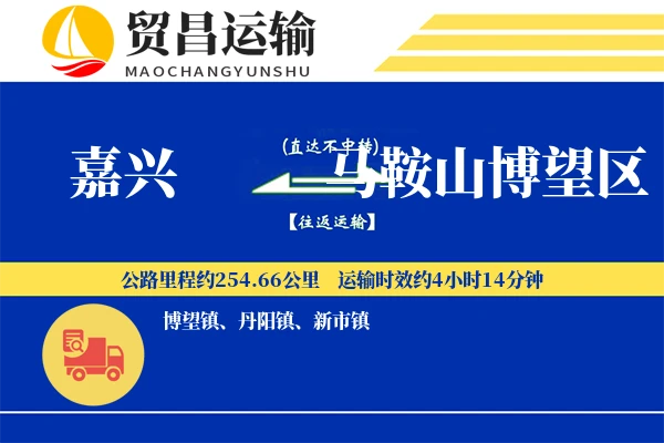 嘉兴到马鞍山博望区物流专线-嘉兴至马鞍山博望区货运公司