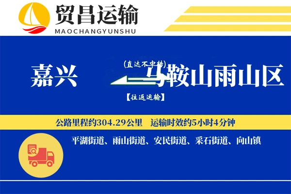 嘉兴到马鞍山雨山区物流公司
