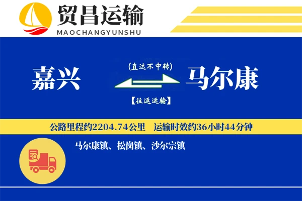 嘉兴到马尔康物流专线-嘉兴至马尔康货运公司