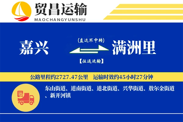 嘉兴到满洲里物流公司