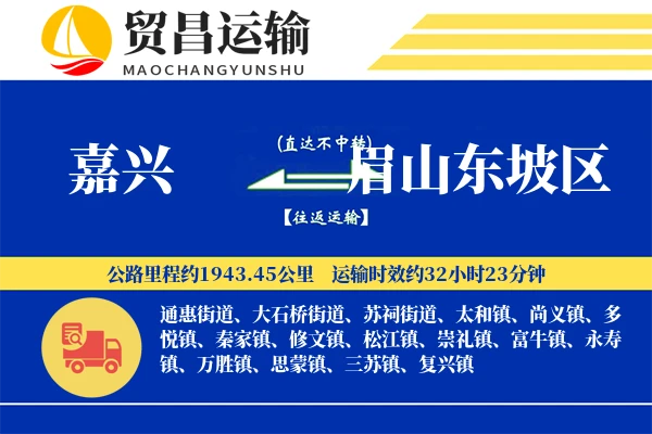 嘉兴到眉山东坡区物流专线-嘉兴至眉山东坡区货运公司