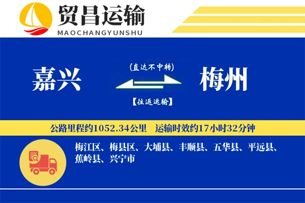 嘉兴到梅州物流公司