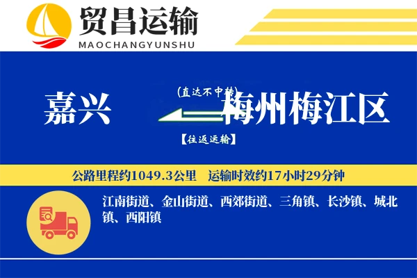 嘉兴到梅州梅江区物流公司