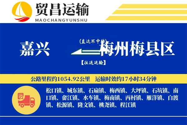 嘉兴到梅州梅县区物流专线-嘉兴至梅州梅县区货运公司