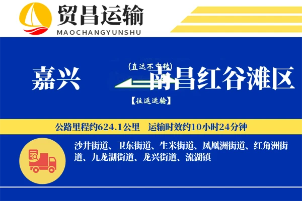 嘉兴到南昌红谷滩区物流公司
