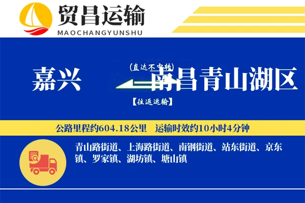 嘉兴到南昌青山湖区物流专线-嘉兴至南昌青山湖区货运公司