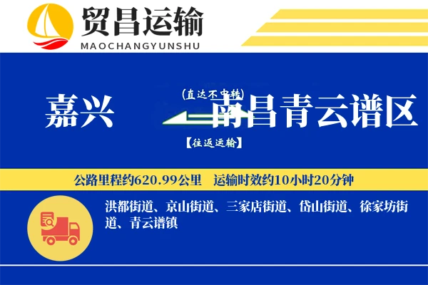 嘉兴到南昌青云谱区物流专线-嘉兴至南昌青云谱区货运公司