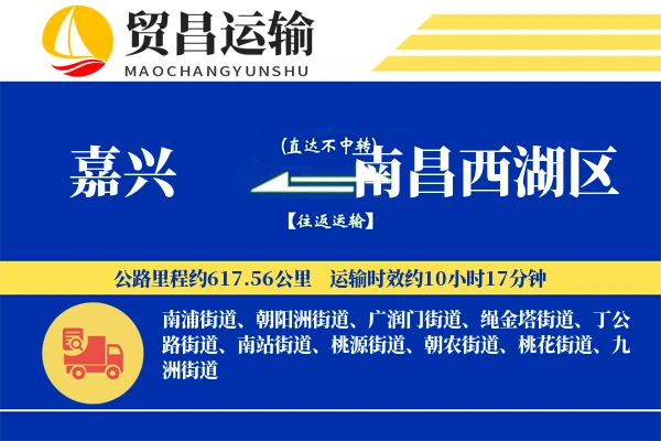 嘉兴到南昌西湖区物流专线-嘉兴至南昌西湖区货运公司