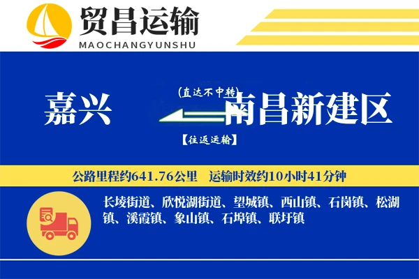 嘉兴到南昌新建区物流专线-嘉兴至南昌新建区货运公司
