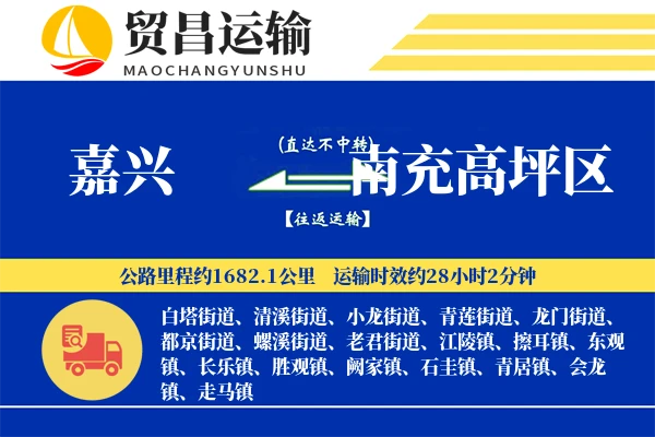 嘉兴到南充高坪区物流公司