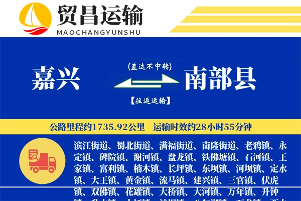 嘉兴到南部县物流公司