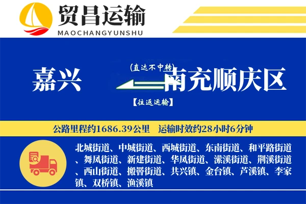 嘉兴到南充顺庆区物流公司