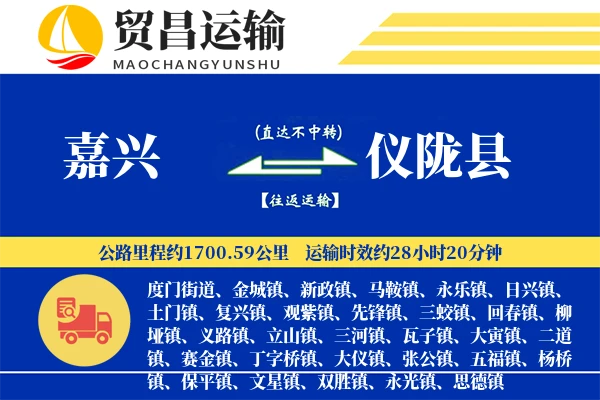 嘉兴到仪陇县物流专线-嘉兴至仪陇县货运公司