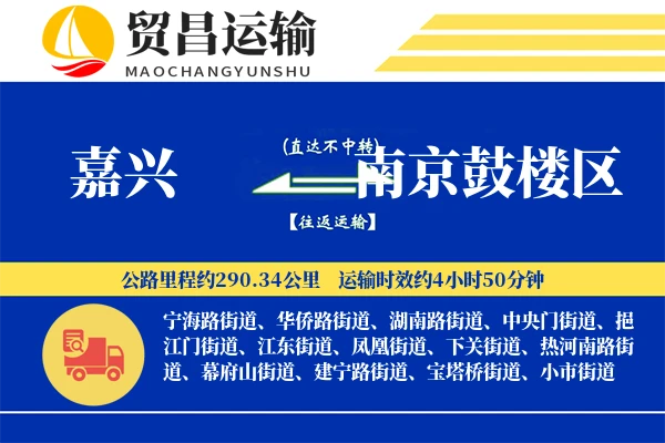 嘉兴到南京鼓楼区物流专线-嘉兴至南京鼓楼区货运公司