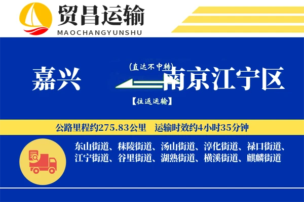 嘉兴到南京江宁区物流专线-嘉兴至南京江宁区货运公司
