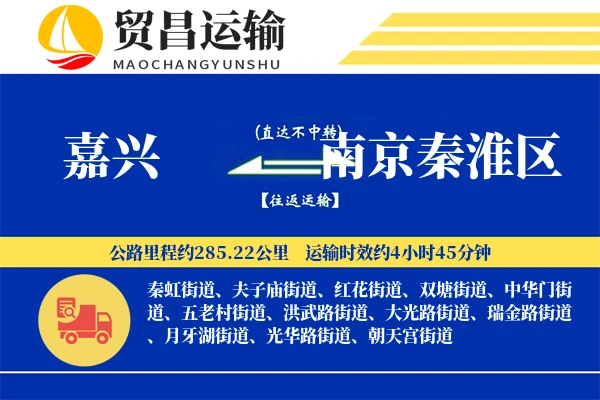 嘉兴到南京秦淮区物流公司